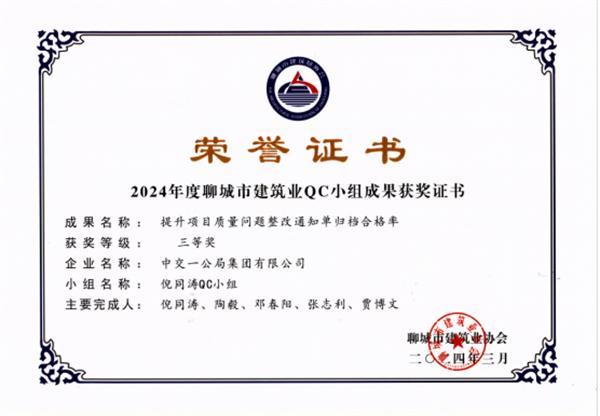 喜报！中交一公局集团建筑公司聊城片区项目荣获2024年度聊城市建筑业QC小组成果二等奖2项、三等奖1项
