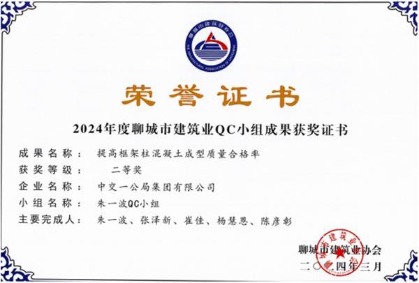 喜报！中交一公局集团建筑公司聊城片区项目荣获2024年度聊城市建筑业QC小组成果二等奖2项、三等奖1项