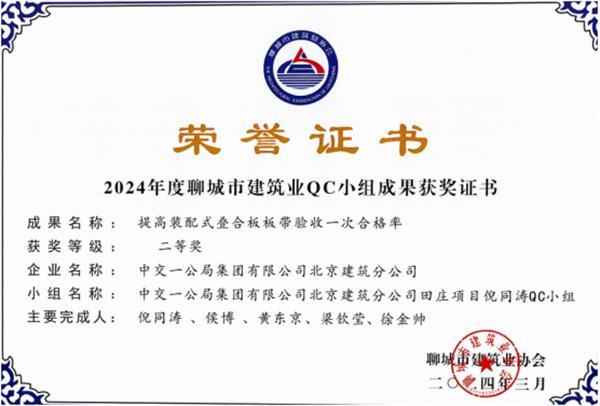 喜报！中交一公局集团建筑公司聊城片区项目荣获2024年度聊城市建筑业QC小组成果二等奖2项、三等奖1项