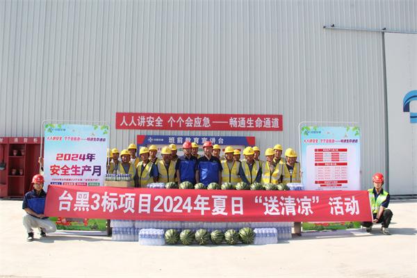 中交一公局集团台黑3标项目开展夏日“送清凉”活动