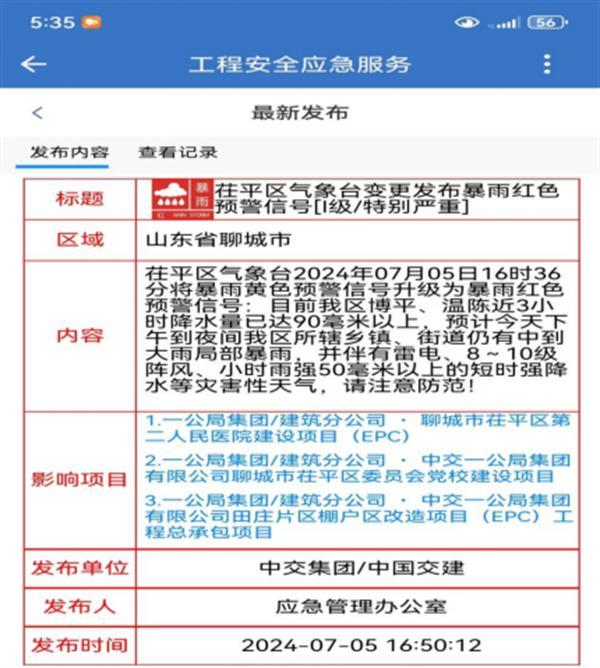 闻“雨”而动 以“讯”应“汛”——中交一公局集团建筑公司聊城片区项目多措并举做好防汛工作