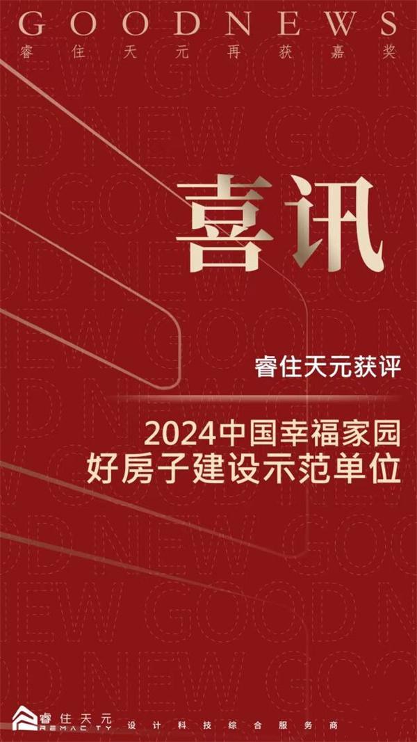 睿住天元 | 获评中国幸福家园“好房子建设示范单位”