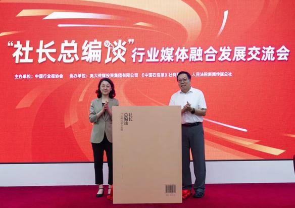 “社长总编谈”行业媒体融合发展交流会在京召开——《社长总编谈——行业媒体融合发展》一书发布