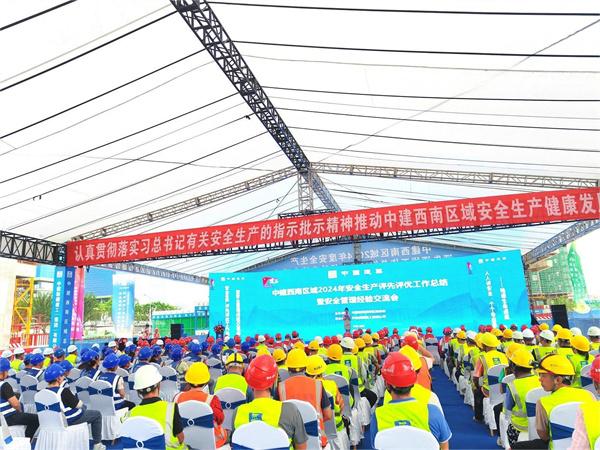 中国建筑西南区域召开2024年安全管理经验交流会