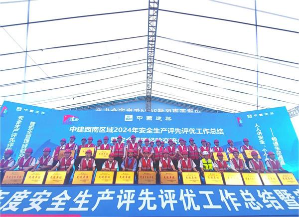 中国建筑西南区域召开2024年安全管理经验交流会