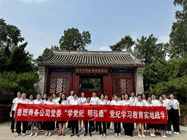 中铁物贸鲁班商务公司开展“学党纪 明政德”党纪学习教育实地践学