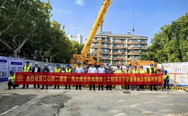 江心洲二通道（凤台路至西城路段）工程穿越秦淮河顶管顺利开顶