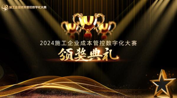 施工企业成本管控数字化大赛总决赛暨颁奖典礼圆满举办！