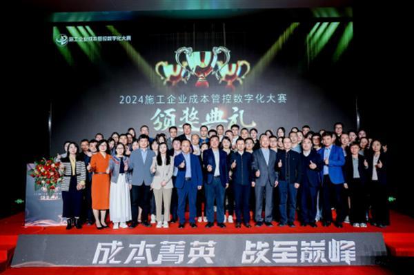 萬眾矚目！施工企業成本管控數字化大賽總決賽暨頒獎典禮圓滿舉辦！