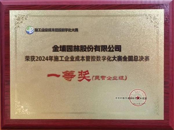喜报！金埔园林荣获施工企业成本管控数字化全国总决赛一等奖（民营企业组）