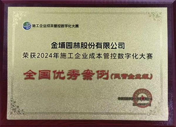 喜报！金埔园林荣获施工企业成本管控数字化全国总决赛一等奖（民营企业组）