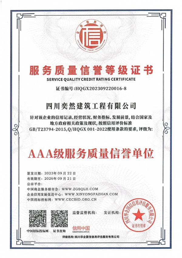 正可立身 達可濟世 ——四川奕然建筑工程有限公司