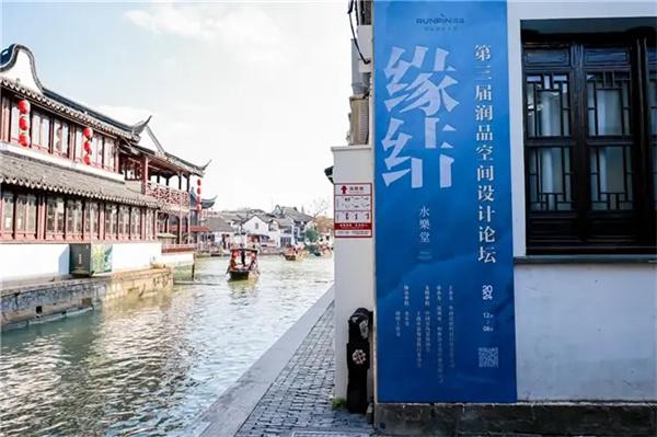 設計點亮創意 材料賦能未來 “緣結”第三屆潤品空間設計論壇圓滿舉辦 
