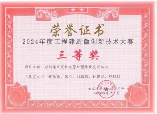 哈爾濱地鐵3號(hào)線二期工程三項(xiàng)科技成果獲2024年工程建造微創(chuàng)新技術(shù)大賽三等獎(jiǎng)