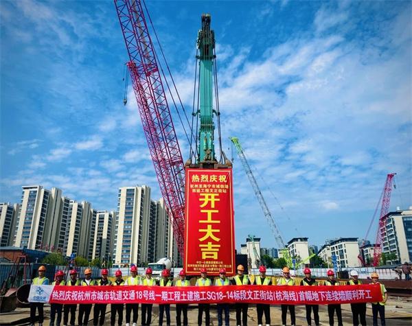 杭州地铁项目文正街站（杭海线部分）首幅地下连续墙正式开工