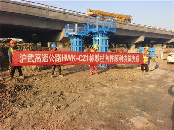 沪武高速公路HWK-CZ1标项目墩柱首件完成