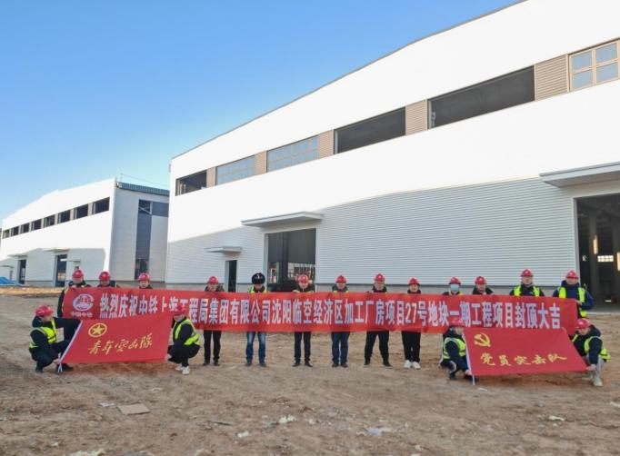 沈阳临空经济区加工厂房项目27号地块一期工程主体结构全部封顶