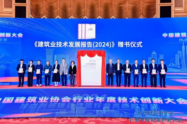 中國建筑業協會行業年度技術創新大會  在深圳召開