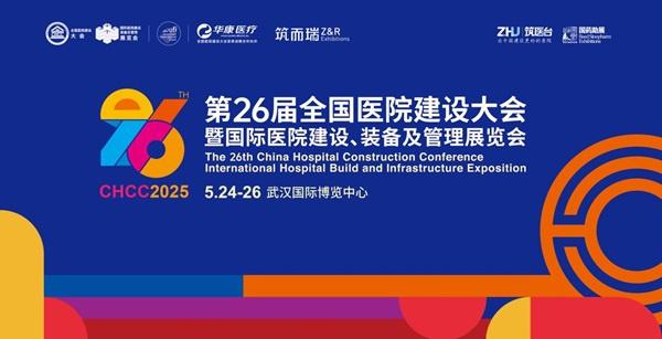 聚“势”而上，链接全球！第26届全国医院建设大会将在武汉召开