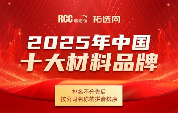 RCC瑞達恒2025年建筑行業(yè)十大系列評選，結果公布