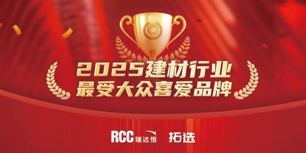 RCC瑞達恒2025年建筑行業(yè)十大系列評選，結果公布