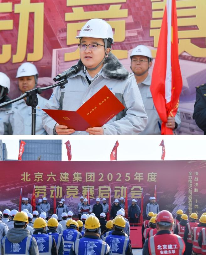 北京建工六建集团  召开2025年劳动竞赛启动会