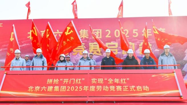 北京建工六建集团  召开2025年劳动竞赛启动会
