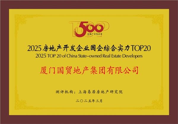 國(guó)貿(mào)地產(chǎn)榮登中國(guó)房地產(chǎn)綜合實(shí)力TOP20