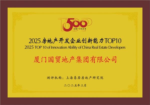 國(guó)貿(mào)地產(chǎn)榮登中國(guó)房地產(chǎn)綜合實(shí)力TOP20