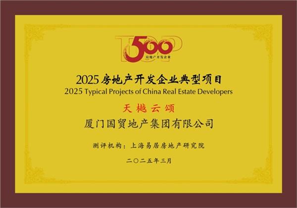國(guó)貿(mào)地產(chǎn)榮登中國(guó)房地產(chǎn)綜合實(shí)力TOP20