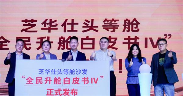 芝華仕頭等艙【全民升艙白皮書4】發布會圓滿舉行
