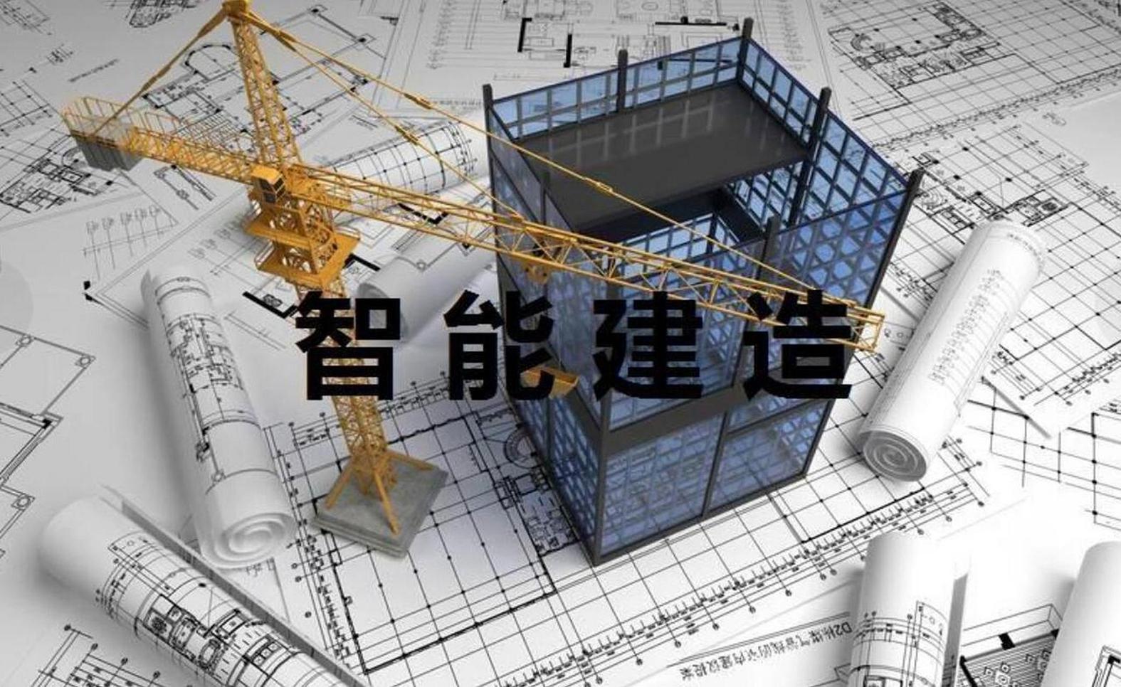 城市“焕新颜” 智能建造浪潮奔涌