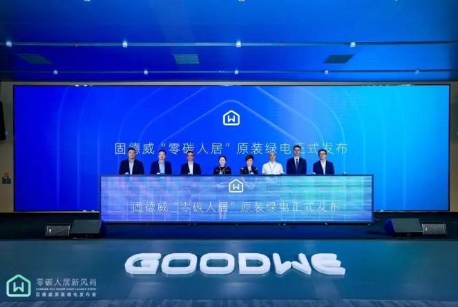 能源领域新变革！固德威全新发布原装绿电解决方案