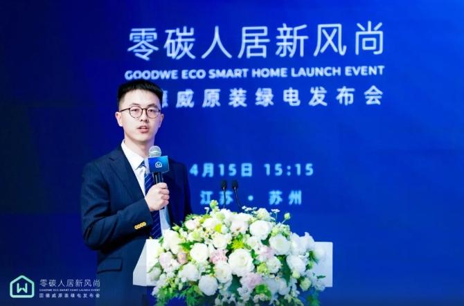 能源领域新变革！固德威全新发布原装绿电解决方案
