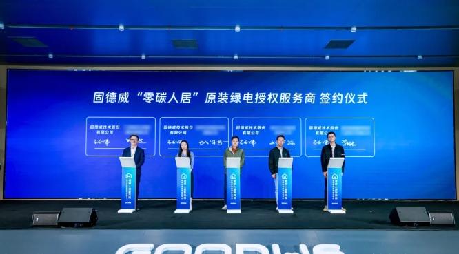 能源领域新变革！固德威全新发布原装绿电解决方案