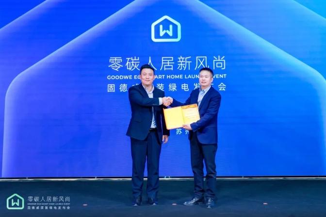能源领域新变革！固德威全新发布原装绿电解决方案