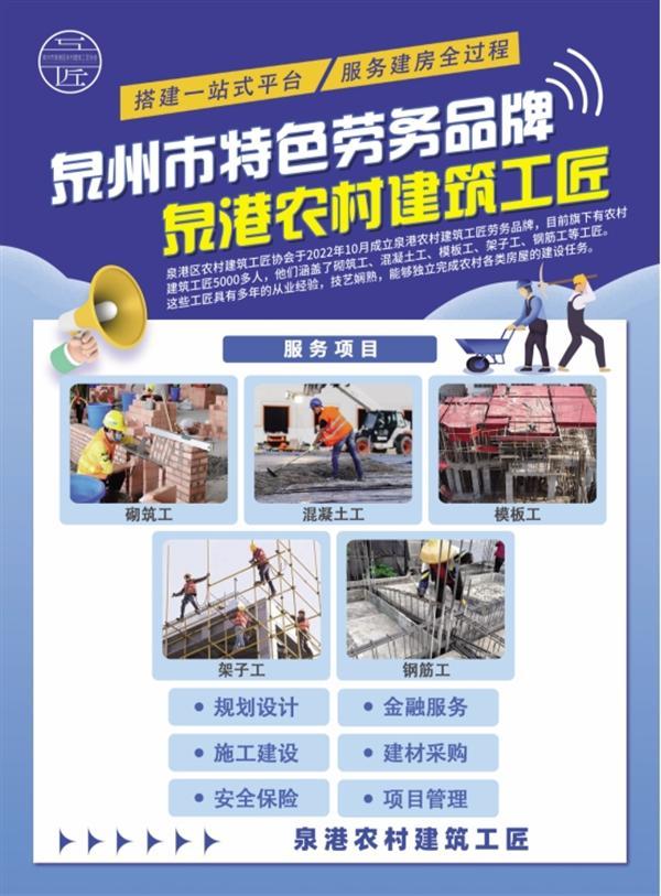 福建省泉州市泉港农村建筑工匠劳务品牌一站式服务赋能乡村振兴