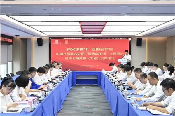 传承“百年工运”精神，中建八局南方公司举办“迎百年工运”主题活动暨劳模工匠创新论坛