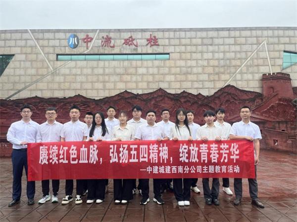 中建六局城建公司西南分公司開展“傳承五四薪火 賡續紅色血脈”主題黨日活動