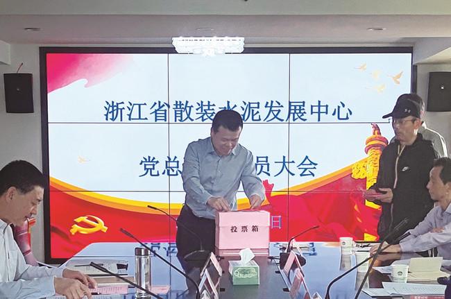 浙江省散装中心党总支部 及所属支部完成换届选举工作