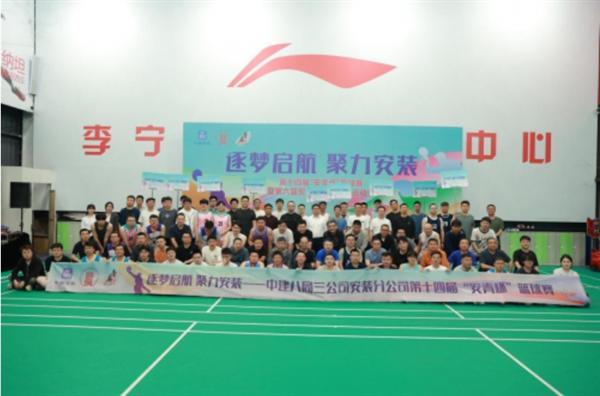 逐梦起航 聚力安装——中建八局三公司安装分公司举办十四届“安青杯”篮球赛暨第六届职工运动会