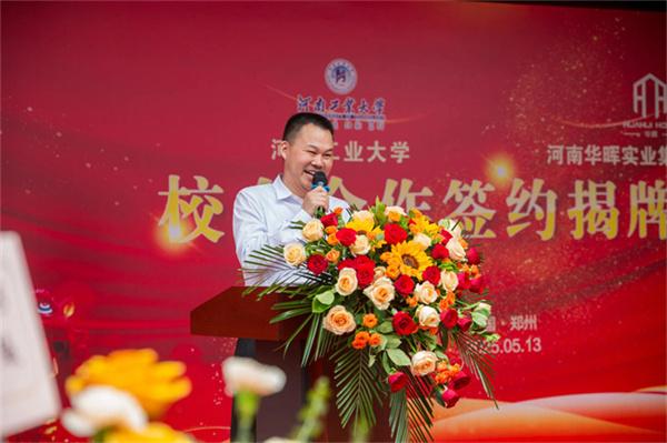 校企合作 签约揭牌 河南工业大学&河南华晖实业共谱产教融合新篇章