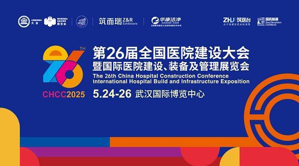 全球医院建设风向标品牌盛会CHCC2025即将开幕，六大亮点揭晓