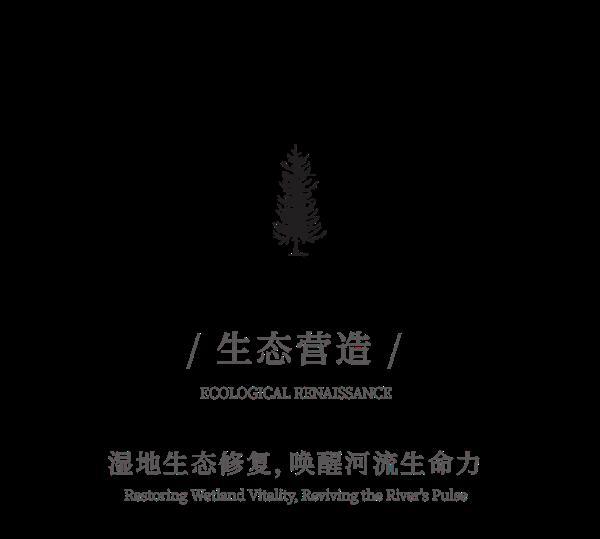 睿住天元設計｜生態煥新，筑牢灣區濱水城市韌性基底/陽江美的濕地公園
