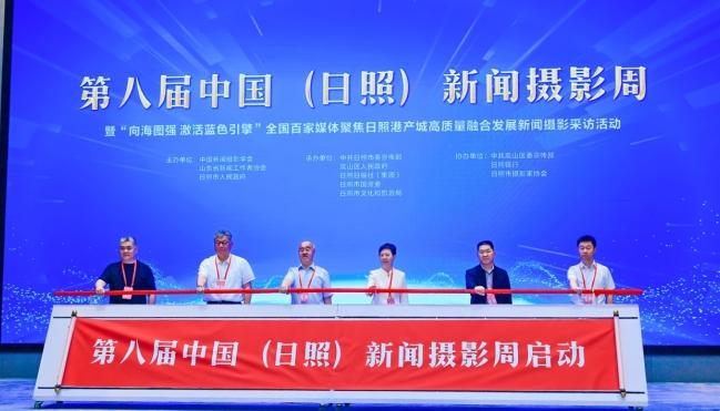 第八届中国（日照）新闻摄影周开幕