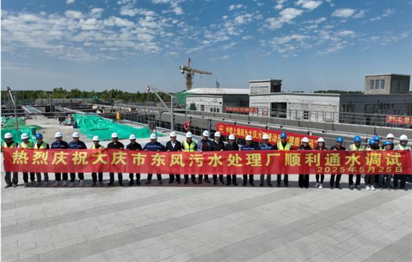 大庆市东风污水处理厂项目顺利完成通水调试