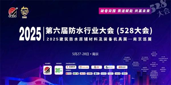 聚焦528大会：防水行业新趋势与变革即将登场