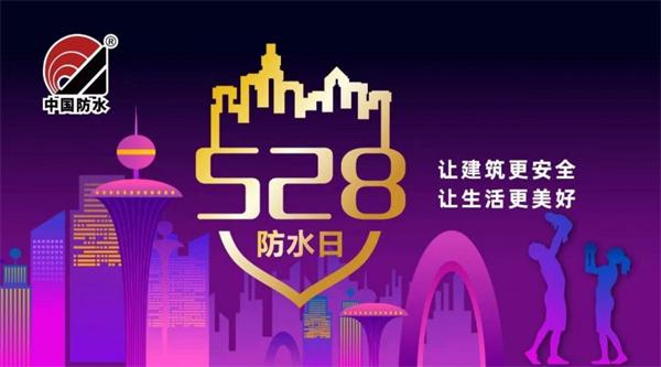 聚焦528大会：防水行业新趋势与变革即将登场