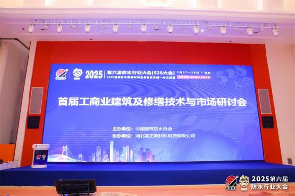 湖北高正亮相防水行业大会：PVDF 氟碳复合膜引领技术新风潮