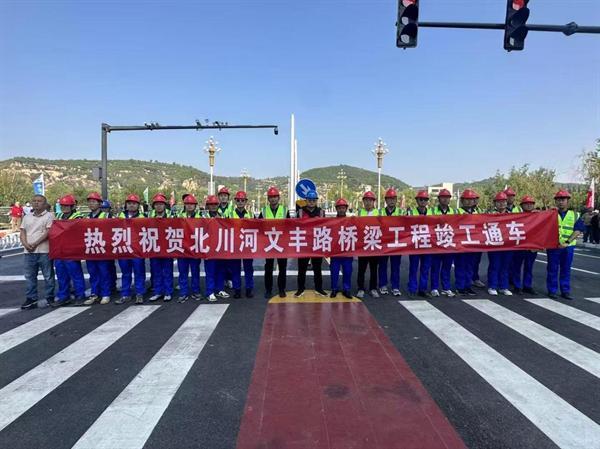 中交一公局西南工程有限公司北川河文丰路桥梁工程竣工通车